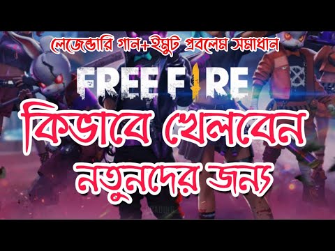 ফ্রি ফায়ার গেম খেলার কিছু নিয়ম ফ্রি ফায়ার গেম খেলার কিছু নিয়ম