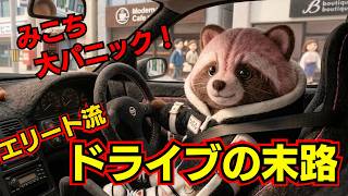 リスナーの家を特定して凸るみこち【みこちと学ぶ交通ルール】