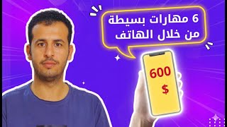 الربح من الانترنت من خلال الهاتف