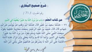 71 - شرح صحيح البخاري كتاب العلم (باب مَنْ يُرِدِ اللَّهُ بِهِ خَيْرًا - الحديث 71) د.ماهر الفحل image