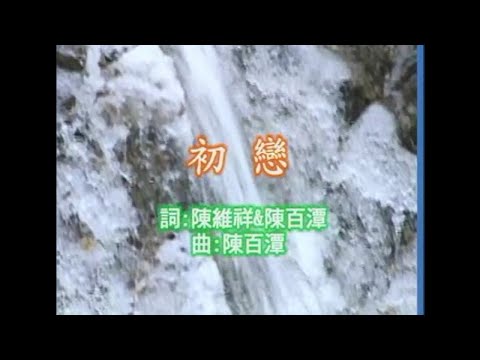 陳百潭 - 初戀