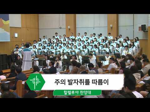 [26.05.03] 할렐루야 찬양대 - 주의 발자취를 따름이 대표이미지
