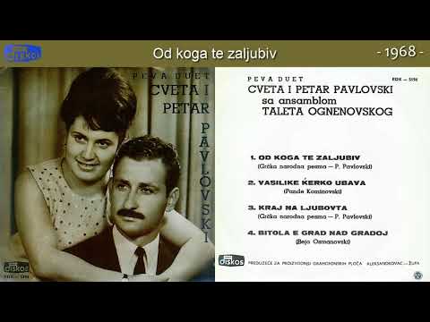 Duet Cveta i Petar Pavlovski - Od koga te zaljubiv - (Audio 1968)