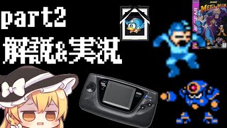 海外限定のゲームギア版ロックマン！？「MEGAMAN」をゆっくり実況&解説プレイ！ part②