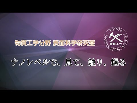 表面科学研究室