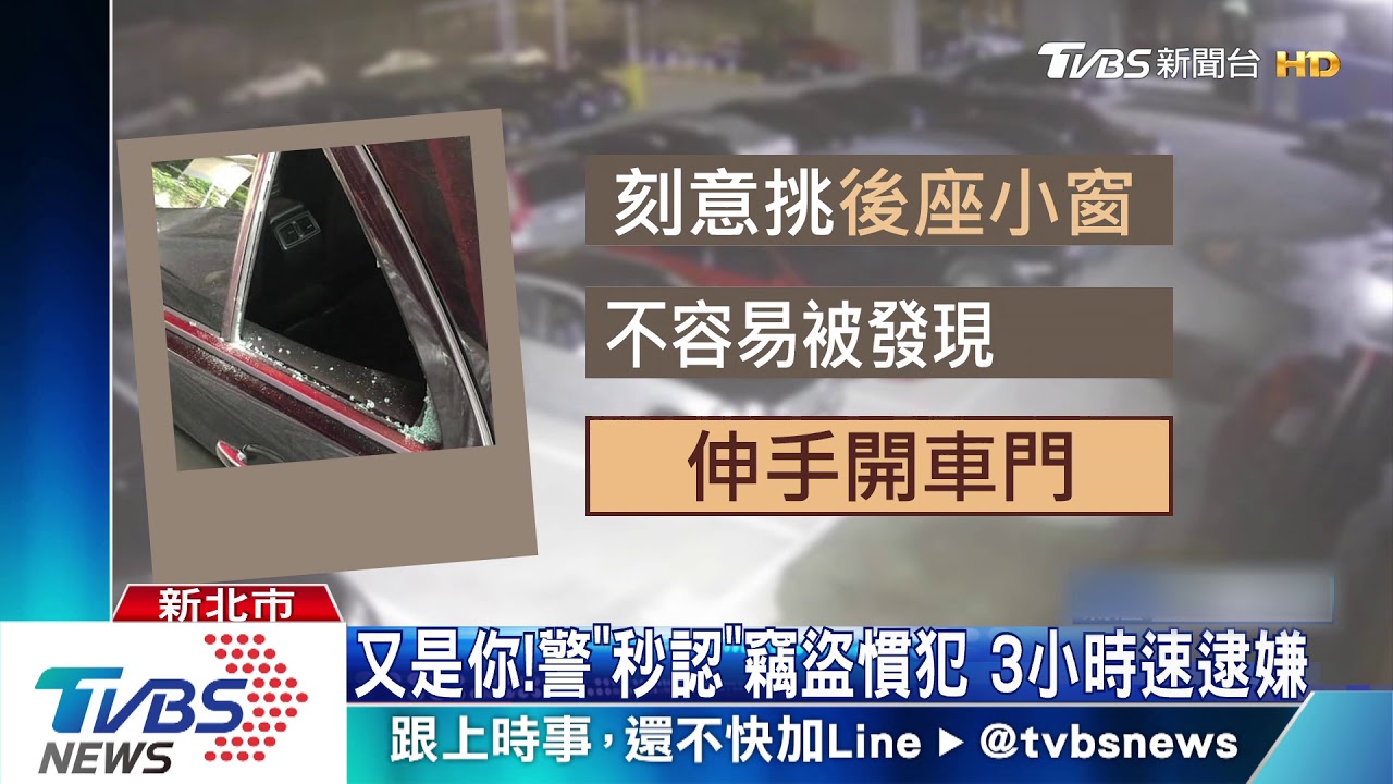 15車受害！破窗賊見車就偷　專破「三角窗」
