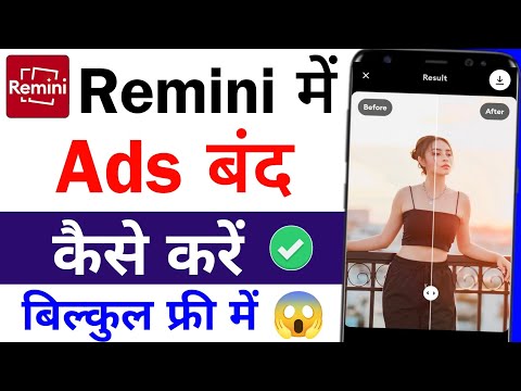 How to stop ads in remini app | How to stop ads on remini app | How to remove ads from remini app