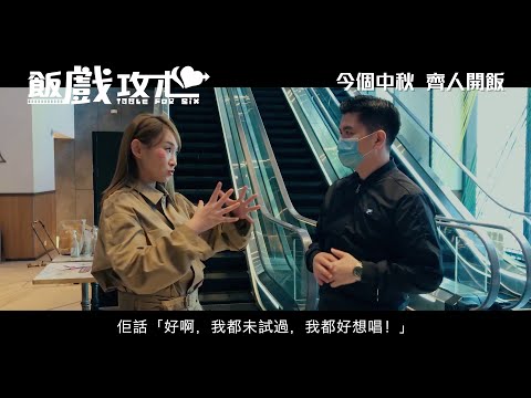 《飯戲攻心》預告片：官方預告