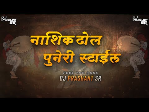 Nashik Dhol Puneri Style (Feel The Bass) | Shivjayanti Special | DJ Prashant SR