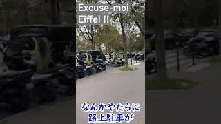 ひろさんぽパリの路上駐車スポットエッフェル塔、美しいパリの街並みなんですかね、ごめんね!エッフェル!!#shorts【ひろゆき】【切り抜き】字幕付き