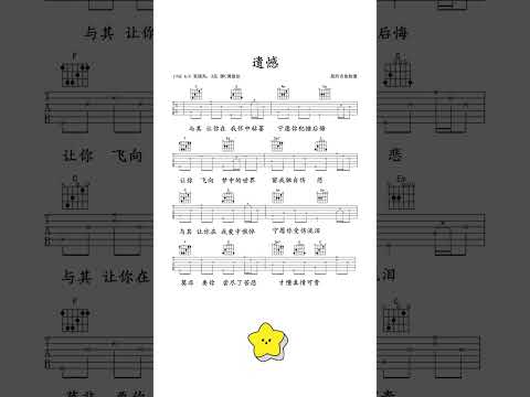 《遗憾》吉他谱 #shorts #吉他 #吉他教學 #guitarsong