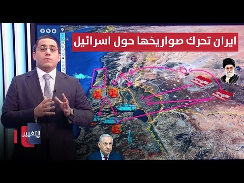 شاهد بالفيديو.. ايران تحرك شحنات صواريخ متطورة حول اسرائيل | رأس السطر