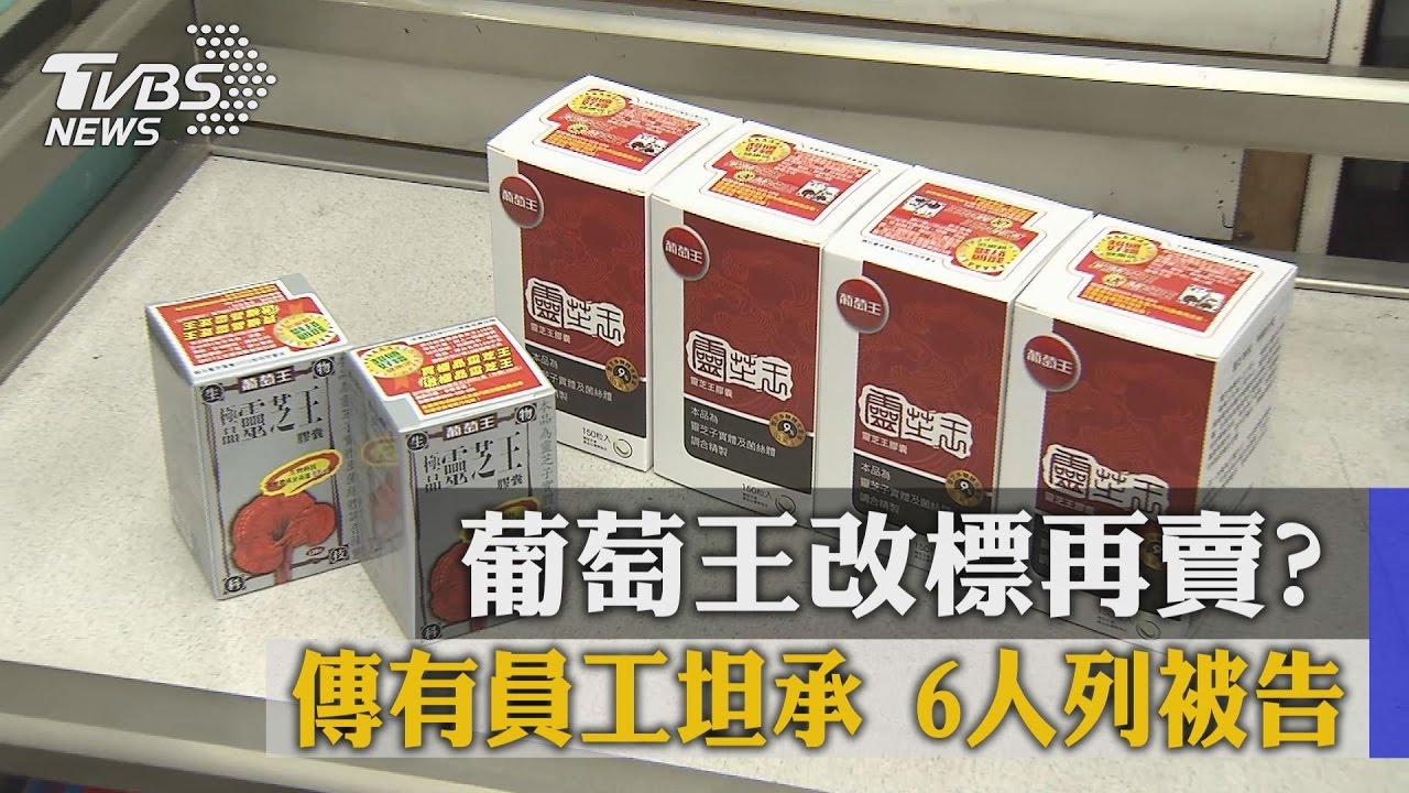 葡萄王改標再賣？傳有員工坦承　6人列被告