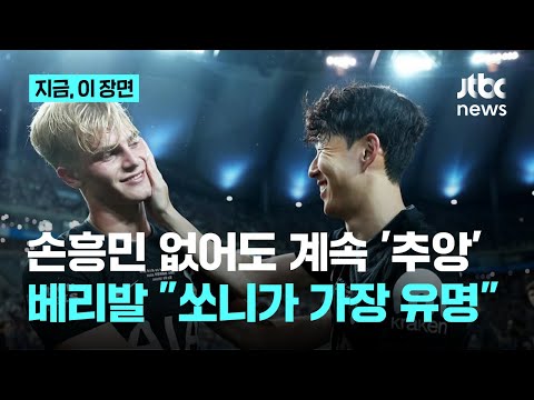 손흥민 떠났는데도 토트넘에선 계속 쏘니~쏘니~...'샛별' 베리발의 '픽' 제일 유명한 선수? 쏘니