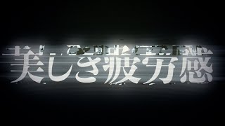つぼみ大革命「美しき疲労感」Lyric Video