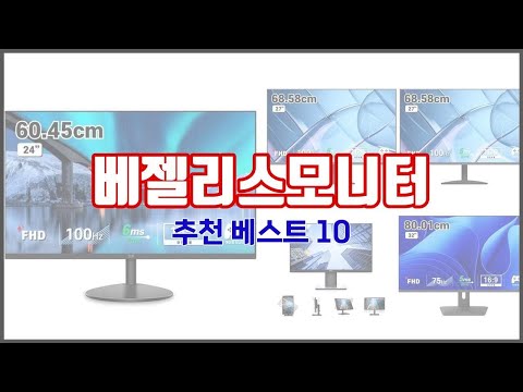 베젤리스모니터 추천 품질을 저렴하게 가격 대비 성능이 우수한 상품 10가지