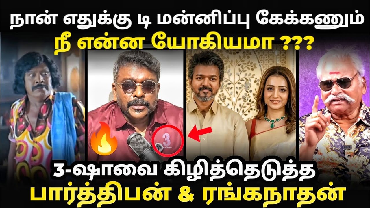 trisha vs parthipan troll | திரிஷாவுக்கு செருப்படி குடுத்த பார்த்தி?
