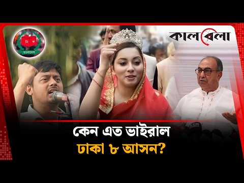 এবারের নির্বাচনে ভাইরাল ঢাকা ৮ আসন, কিন্তু কেন ? | Dhaka 8 constituency | Kalbela News