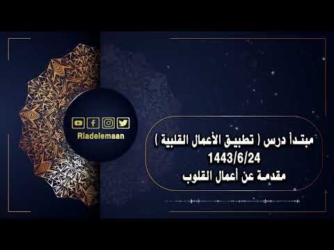 (تطبيق الأعمال القلبية ) # مقدمة عن أعمال القلوب