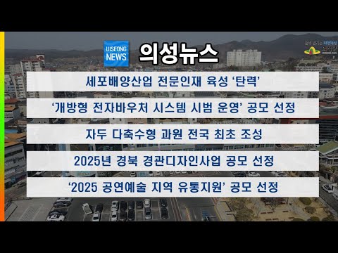 [의성뉴스] 11월 셋째주 소식입니다