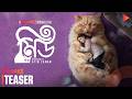 Meu মিউ Official Teaser Chorki Original Film Sadia Ayman Afsana Mimi Afzal Hossain Evon