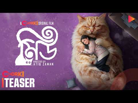 Meu (মিউ) | Official Teaser | Chorki Original Film | Sadia Ayman | Afsana Mimi | Afzal Hossain |Evon