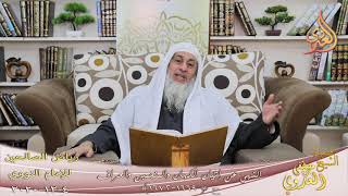 رياض الصالحين (326) ” النهي عن إتيان الكهان والمنجمين والعراف “(1669-1672)  4 12