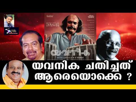 യവനിക ചതിച്ചത് ആരെയൊക്കെ? | Lights Camera Action - Santhivila Dinesh