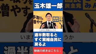 【自民の半数は緊縮】玉木雄一郎が経済後回し解散を批判 #国民民主党 #榛葉賀津也 #玉木雄一郎 #高市早苗