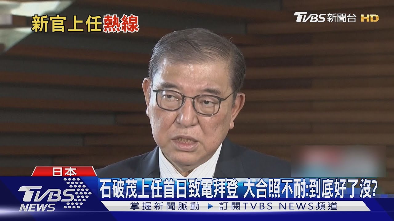 石破茂上任首日致電拜登 大合照不耐:到底好了沒?