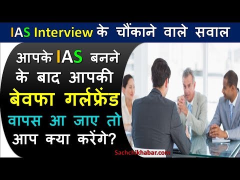 IAS Interview में पूछे जाते हैं ऐसे भी सवाल, जानकर आप हो जाएंगे हैरानTop 5 IAS Questions in Hindi