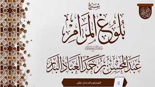 صورة المجلس (11) | #شرح_بلوغ_المرام | الشيخ عبد المحسن العباد البدر | #الشيخ_عبدالمحسن_العباد #ابن_ماجه