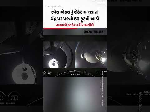 સ્પેસ એક્સનું રોકેટ અથડાતાં ચંદ્ર પર પડ્યો 60 ફૂટનો ખાડો, નાસાએ જાહેર કરી તસવીરો સ્પેસ એક્સનું રોકેટ અથડાતાં ચંદ્ર પર પડ્યો 60 ફૂટનો ખાડો, નાસાએ જાહેર કરી તસવીરો