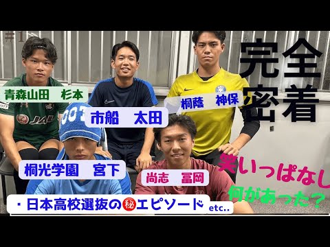 【日本高校選抜・高校サッカー事情】サッカー強豪校出身の新１年生が思い出を語る！！