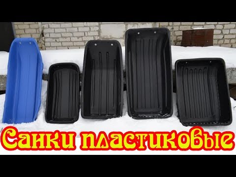 Санки. Сани волокуши пластиковые для мотобуксировщика для рыбаков. Санки ледянки рыбацкие
