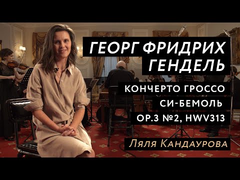 Георг Фридрих Гендель, кончерто гроссо си-бемоль мажор, HVW313