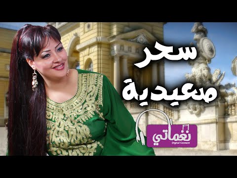 صعيدية سحر