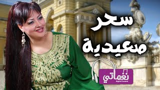 كلمات اغنية صعيدية سحر