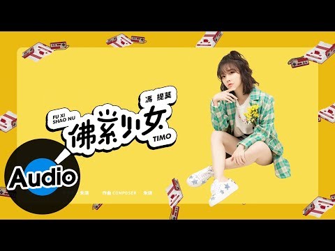 馮提莫 Timo Feng - 佛系少女（官方歌詞版）