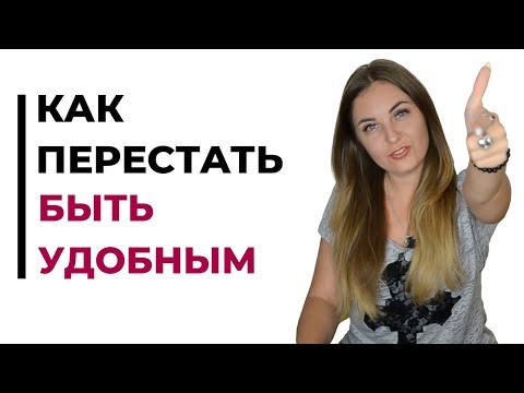 Как поднять самооценку и перестать быть удобным?