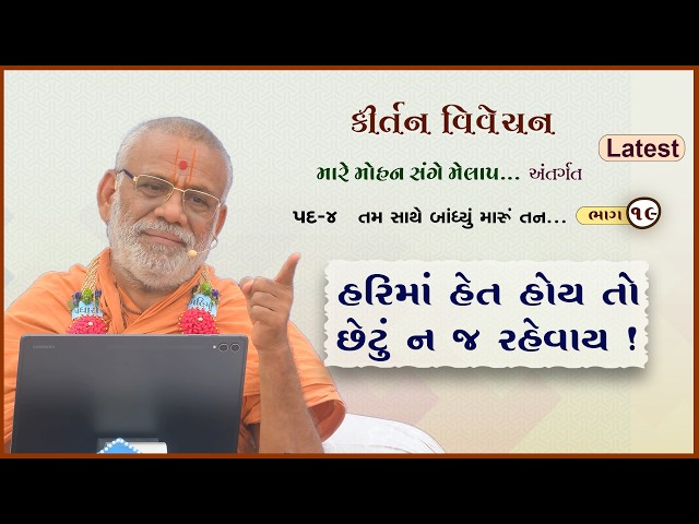 Harima Het Hoy To Chhetu N J Rahevay !