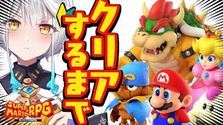 【 クリア耐久 / スーパーマリオRPG】気になってた神作がリメイク！？そりゃ楽しみながらやるっきゃない！