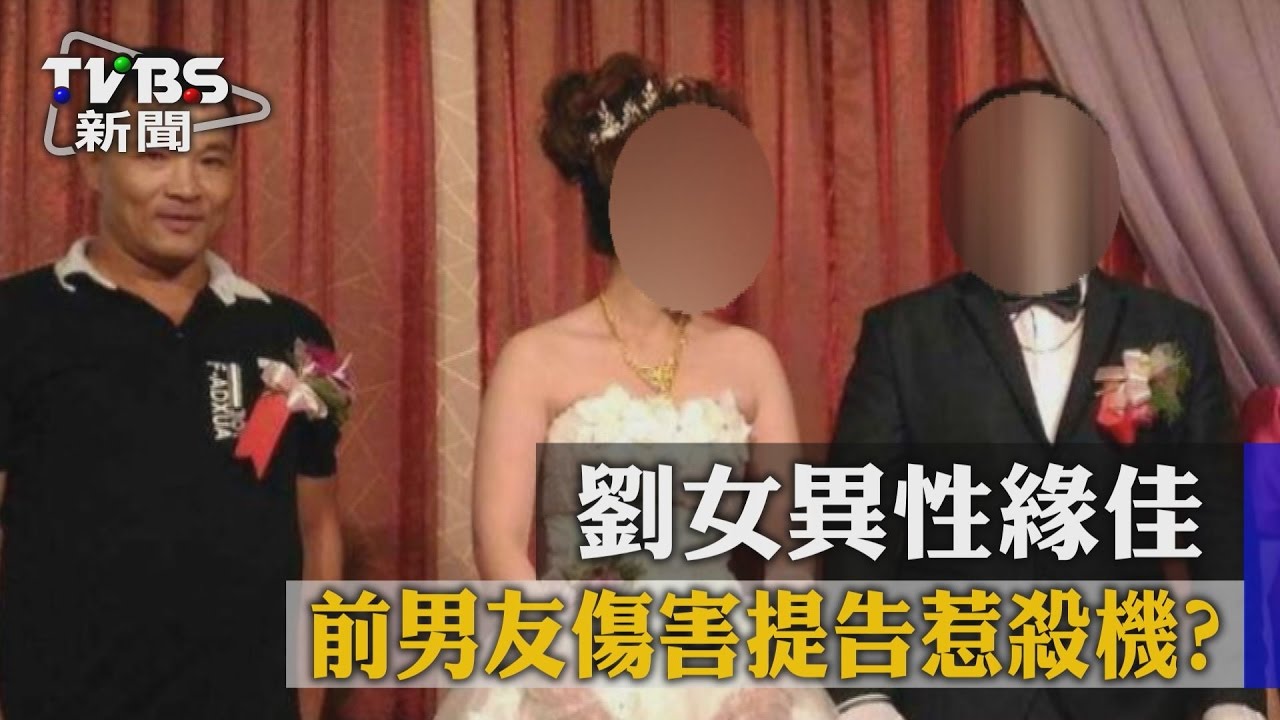 劉女異性緣佳 前男友傷害提告惹殺機?