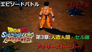 [DLC限界突破NEO] エピソードバトル ヤムチャ伝 第3章 人造人間・セル編：アナザーストーリー／PS5 ドラゴンボール Sparking! ZERO