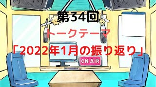 【ラジオ】【第34回】天然温泉和みの癒　温泉ラジオ【雑談】