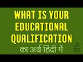 What Is Your Educational Qualification meaning in Hindi ?