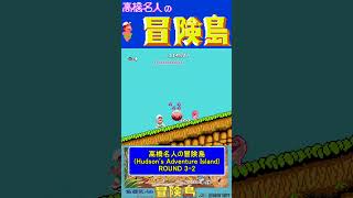 ステージ3-2ノーダメージ【高橋名人の冒険島Hudson's Adventure Island】#ファミコン #ファミコン世代 #レトロゲーム