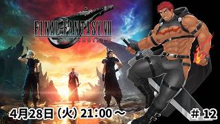 【完全初見】ファイナルファンタジー７リバース ＃12【FF7 REBIRTH】