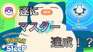 初マスター達成！？睡眠リサーチの結果は？【ポケモンスリープ】