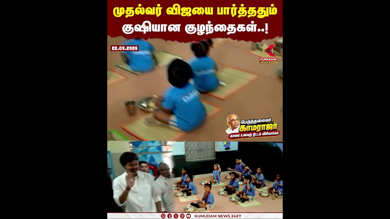முதல்வர் விஜயை பார்த்ததும் குஷியான குழந்தைகள்..! | CM Vijay | Breakfast Scheme | Kumudam News